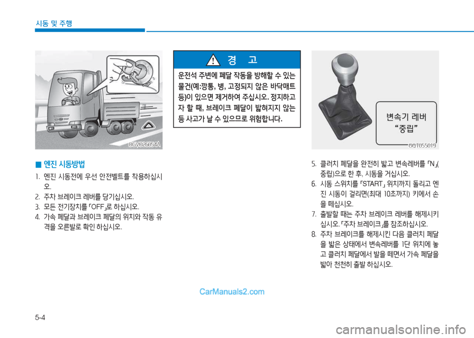 Hyundai Mighty 2017  마이티 - 사용 설명서 (in Korean) 5-4
시동 및
 주행
운전-