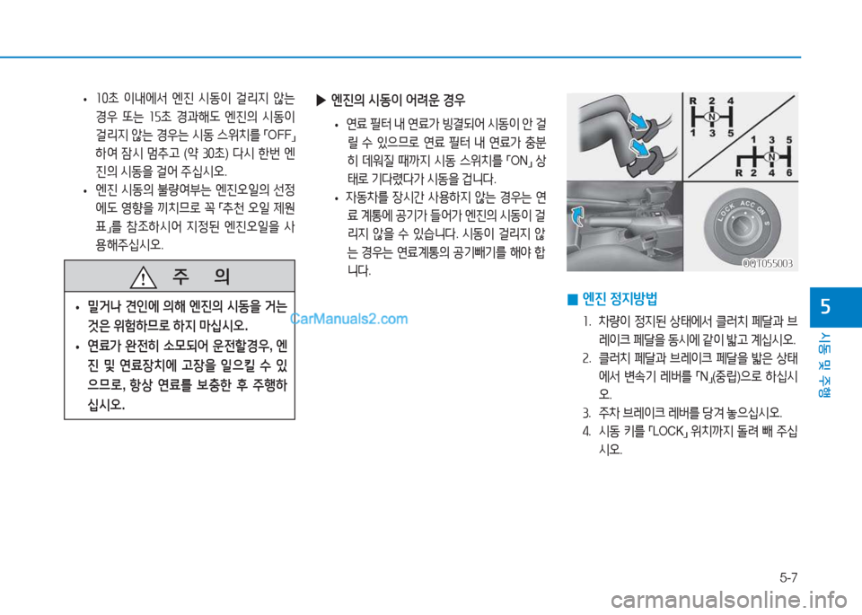 Hyundai Mighty 2017  마이티 - 사용 설명서 (in Korean) 5-7
시동 및 주행
자
 
▶ 엔진의  /d동이  어$