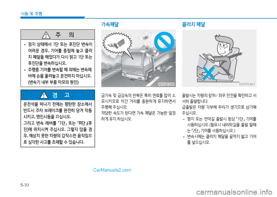 Hyundai Mighty 2017  마이티 - 사용 설명서 (in Korean) 5-10
시동 및
 주행
운전-
