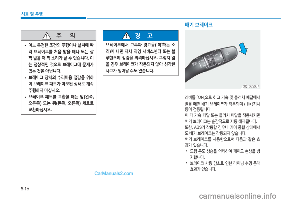 Hyundai Mighty 2017  마이티 - 사용 설명서 (in Korean) 5-16
시동 및
 주행
배기
 브$