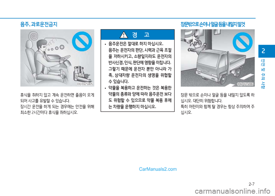 Hyundai Mighty 2017  마이티 - 사용 설명서 (in Korean) 2-7
안전 및 주의 사항
속
 
• 음주운전은
 절