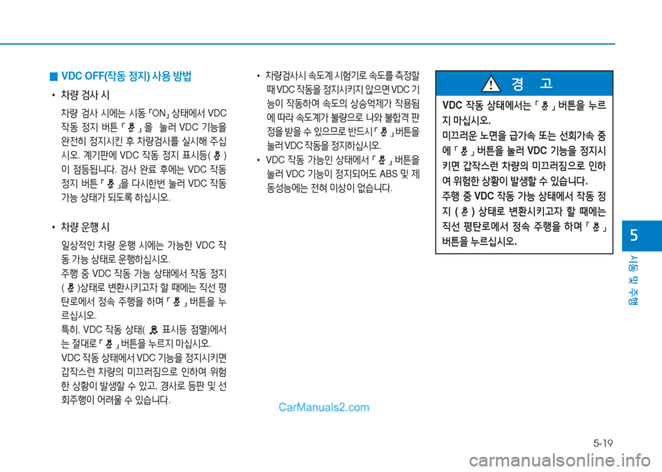 Hyundai Mighty 2017  마이티 - 사용 설명서 (in Korean) 5-19
시동 및 주행
자
• 8