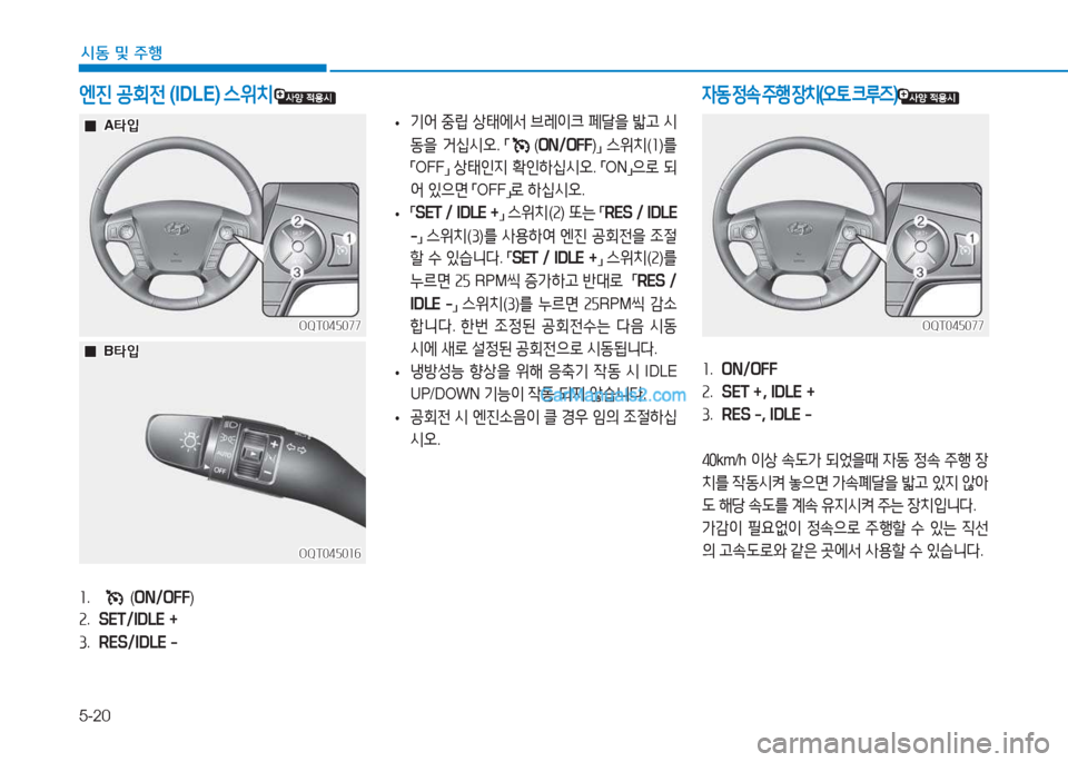 Hyundai Mighty 2017  마이티 - 사용 설명서 (in Korean) 5-20
시동 및
 주행
좌
.  ON/OFF
속 .  SET +, IDLE +
3 .  RES -, IDLE -
4좋 km/h  이상 .도
