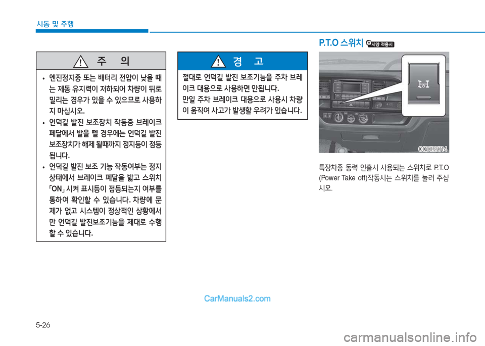 Hyundai Mighty 2017  마이티 - 사용 설명서 (in Korean) 5-26
시동 및
 주행
P.T.O 
스위치  
   주
        의
 
• 엔진정6H중
 또는  배터리  전압이  낮을  때
는  제동  유6H$