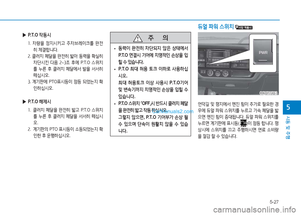 Hyundai Mighty 2017  마이티 - 사용 설명서 (in Korean) 5-27
시동 및 주행
자
듀얼 파워  스위치  
   주
        의
 
• 동$