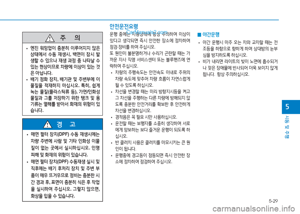 Hyundai Mighty 2017  마이티 - 사용 설명서 (in Korean) 5-29
시동 및 주행
자
   주
        의
 
• 엔진
 워밍2M이  충분히  이루어6H6H  않은  
상태에서  수동  재생/d , (