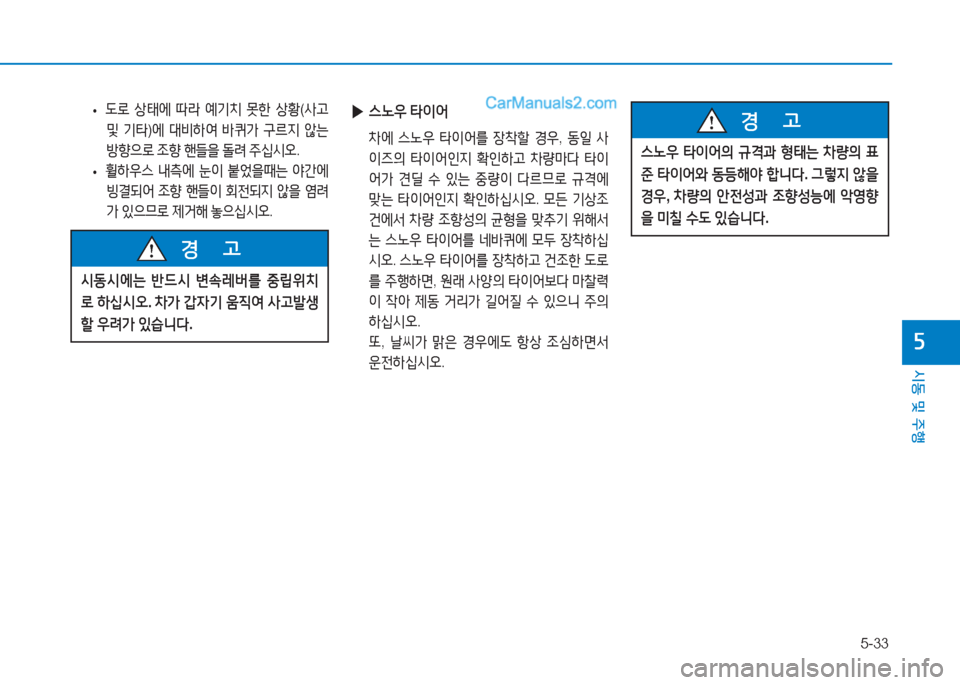 Hyundai Mighty 2017  마이티 - 사용 설명서 (in Korean) 5-33
시동 및 주행
자
 
• 도$