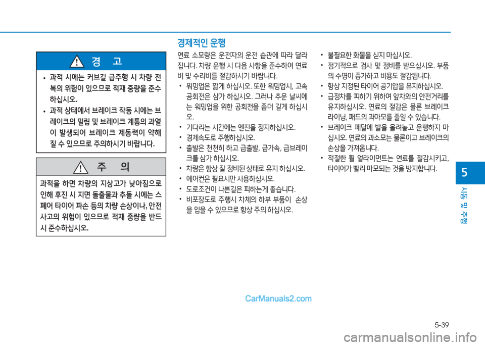 Hyundai Mighty 2017  마이티 - 사용 설명서 (in Korean) 5-39
시동 및 주행
자
 
• 과4