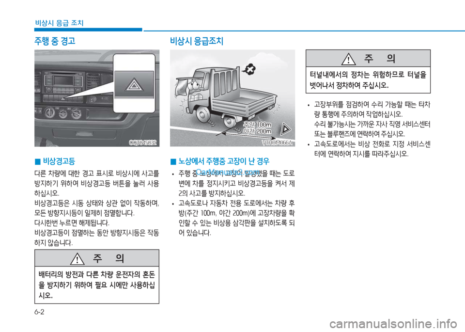 Hyundai Mighty 2017  마이티 - 사용 설명서 (in Korean) 6-2
비상시 응급 조치
주행 중  경고
 
0 비상경고등
다른
 8