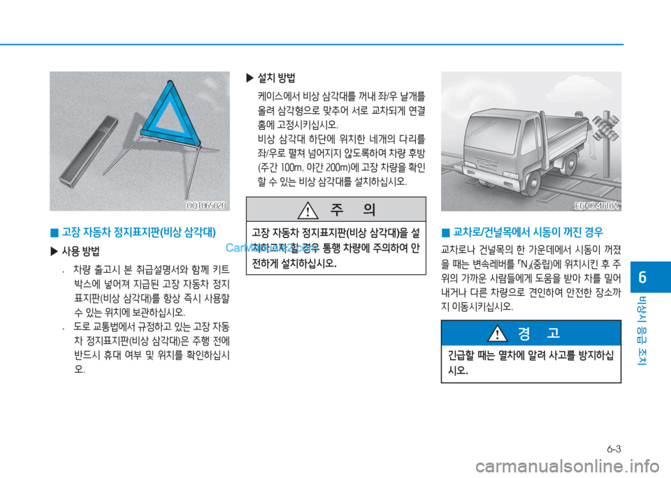 Hyundai Mighty 2017  마이티 - 사용 설명서 (in Korean) 6-3
비상시 응급 조치
작
 
0 고장
 4동8