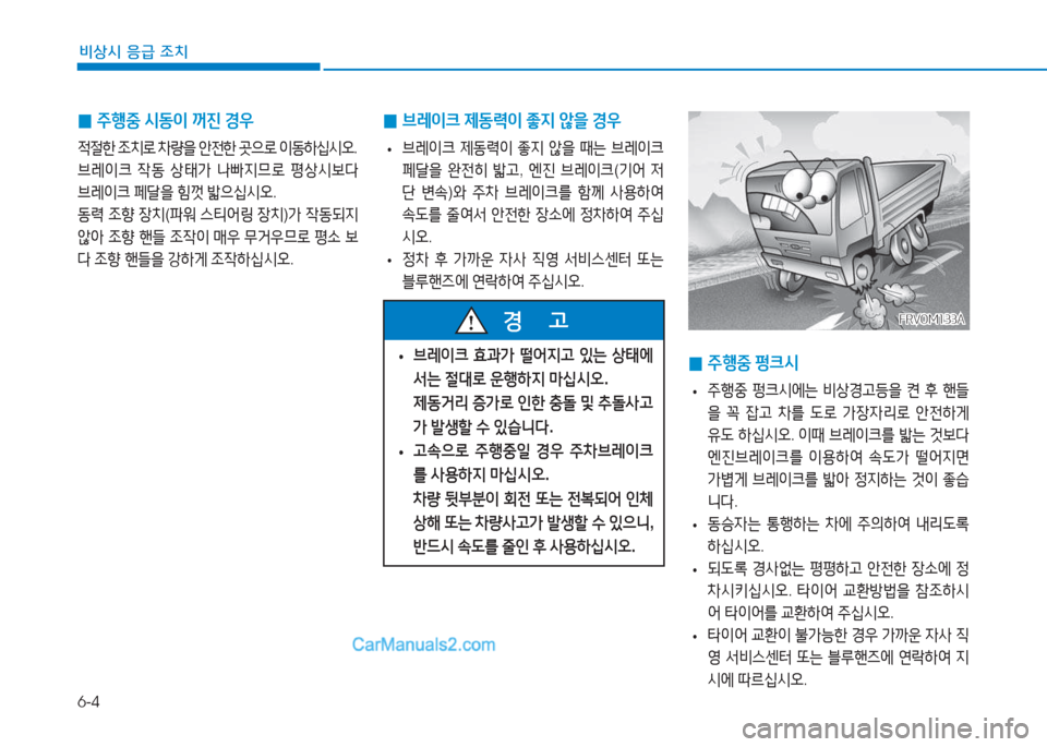 Hyundai Mighty 2017  마이티 - 사용 설명서 (in Korean) 6-4
비상시 응급 조치
 
0 주행중
 /d동이  꺼진  경우
4