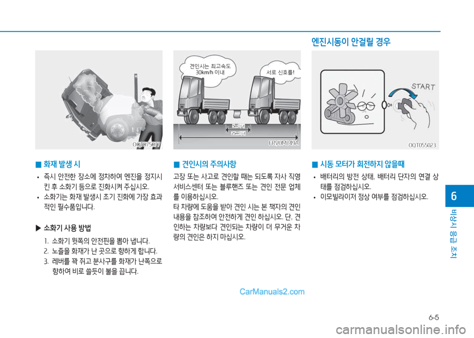 Hyundai Mighty 2017  마이티 - 사용 설명서 (in Korean) 6-5
비상시 응급 조치
작
 
0 B