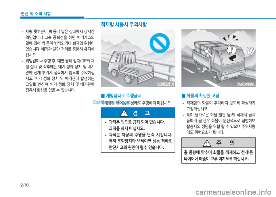 Hyundai Mighty 2017  마이티 - 사용 설명서 (in Korean) 2-10
안전 및 주의 사항
 
• 8
