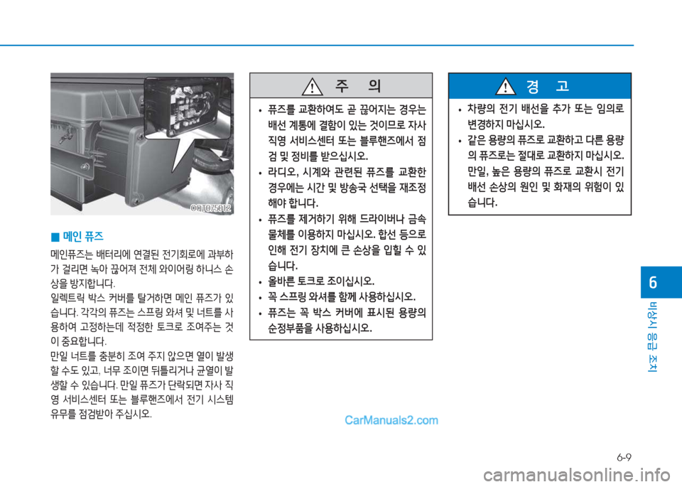 Hyundai Mighty 2017  마이티 - 사용 설명서 (in Korean) 6-9
비상시 응급 조치
작
 
0 메인
 퓨6
메인퓨6는  배터&4에  연결된  전기회$