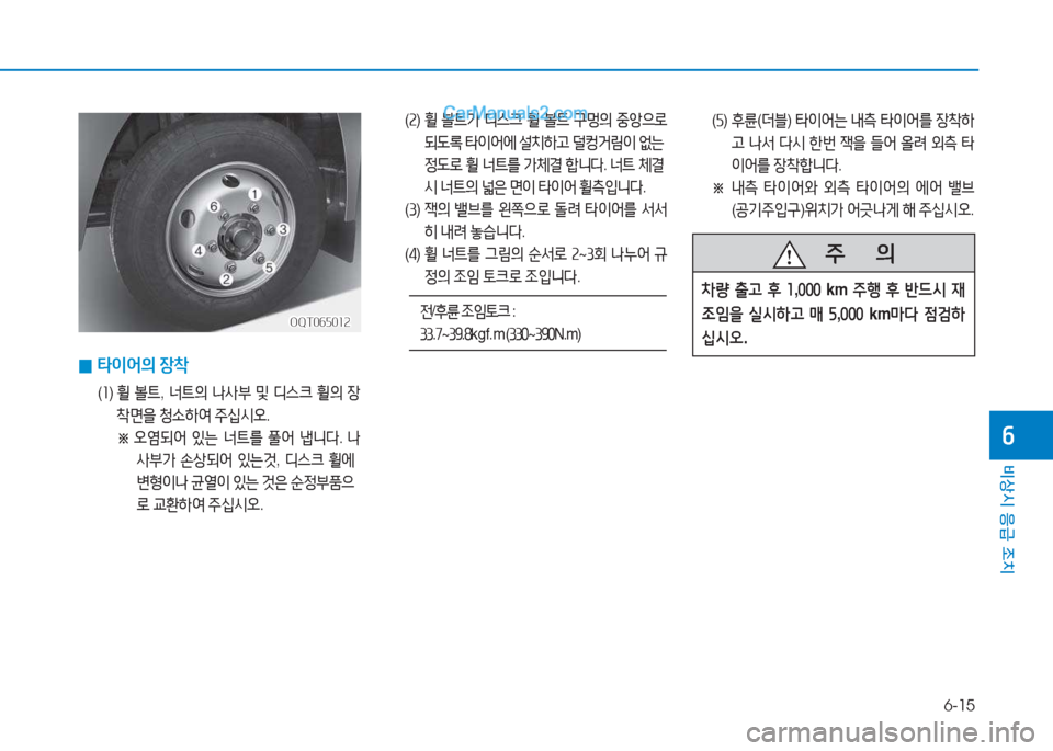 Hyundai Mighty 2017  마이티 - 사용 설명서 (in Korean) 6-15
비상시 응급 조치
작
   주
        의
8