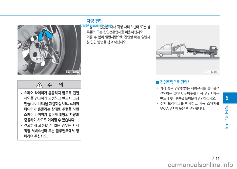 Hyundai Mighty 2017  마이티 - 사용 설명서 (in Korean) 6-17
비상시 응급 조치
작
OQT065013OQT065013
 
0 견인트$u으$