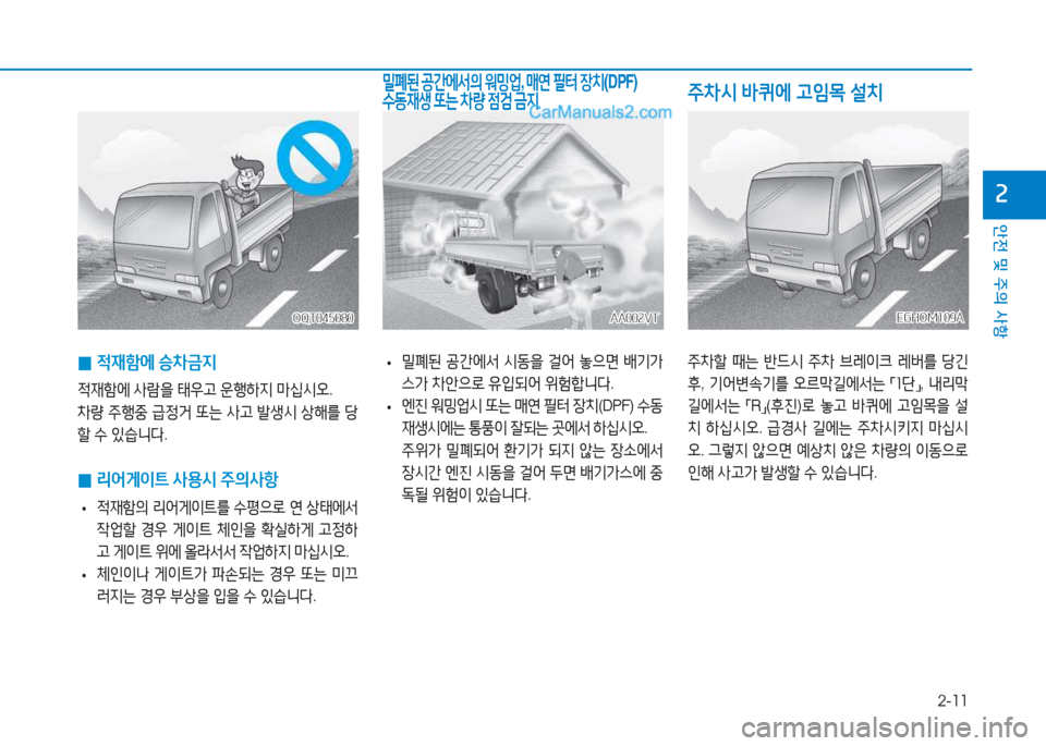 Hyundai Mighty 2017  마이티 - 사용 설명서 (in Korean) 2-11
안전 및 주의 사항
속
 
• 밀폐된
 공간에-