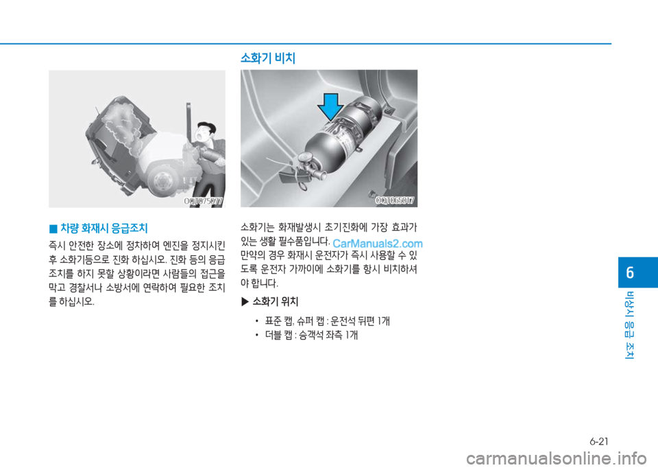 Hyundai Mighty 2017  마이티 - 사용 설명서 (in Korean) 6-21
비상시 응급 조치
작
 
0 8