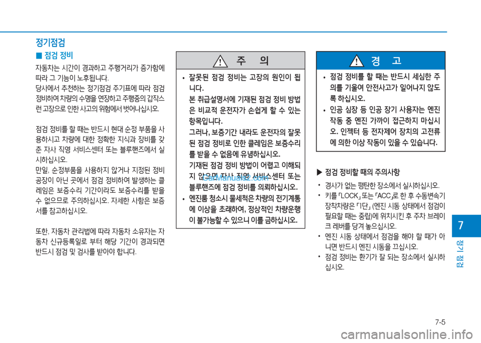 Hyundai Mighty 2017  마이티 - 사용 설명서 (in Korean) 7-5
정기 점검
7
 
0 4