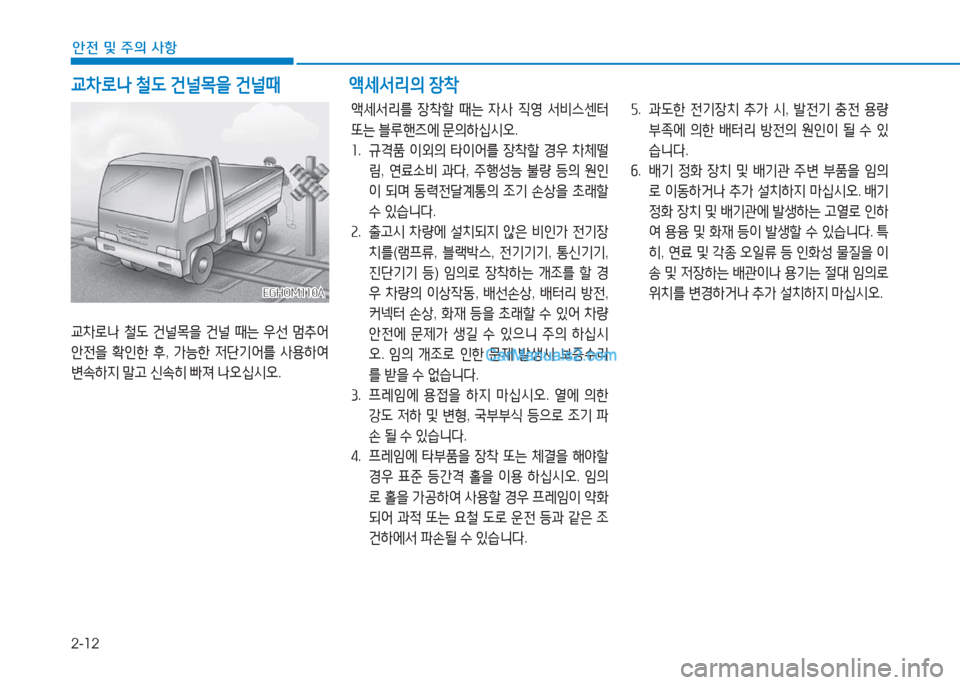 Hyundai Mighty 2017  마이티 - 사용 설명서 (in Korean) 2-12
안전 및 주의 사항
교8