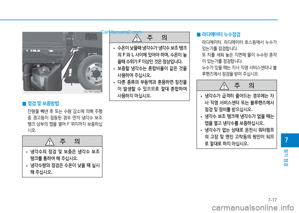 Hyundai Mighty 2017  마이티 - 사용 설명서 (in Korean) 7-17
정기 점검
7   주
        의
 
• 냉