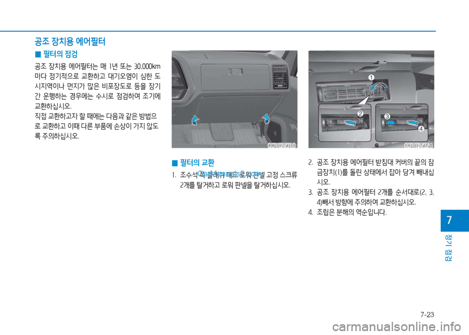 Hyundai Mighty 2017  마이티 - 사용 설명서 (in Korean) 7-23
정기 점검
7
 
0 필터의
 4