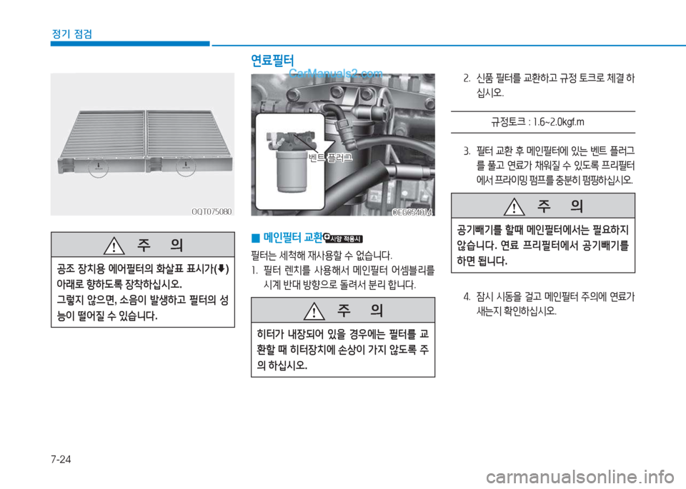 Hyundai Mighty 2017  마이티 - 사용 설명서 (in Korean) 7-24
정기 점검
속.    
신A  필터를  교환A