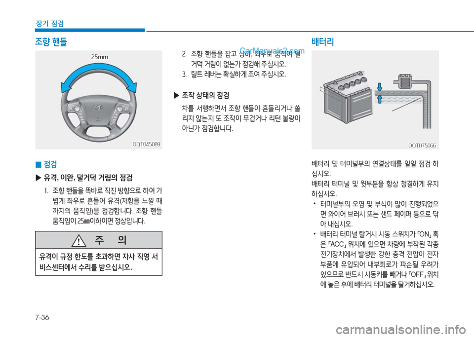 Hyundai Mighty 2017  마이티 - 사용 설명서 (in Korean) 7-36
정기 점검
속.  4
