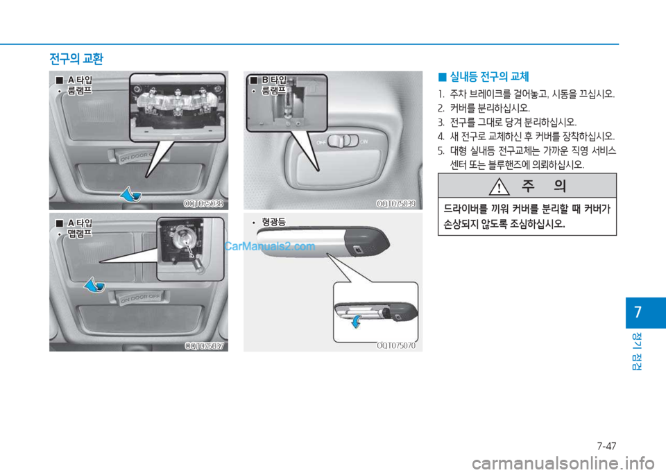 Hyundai Mighty 2017  마이티 - 사용 설명서 (in Korean) 7-47
정기 점검
7
OQT075038OQT075038
 
 0
0A 타4
A  타4
 
 •
•룸램프
룸램프
 
0 실내등
 전구의  교체
좌 .  주8