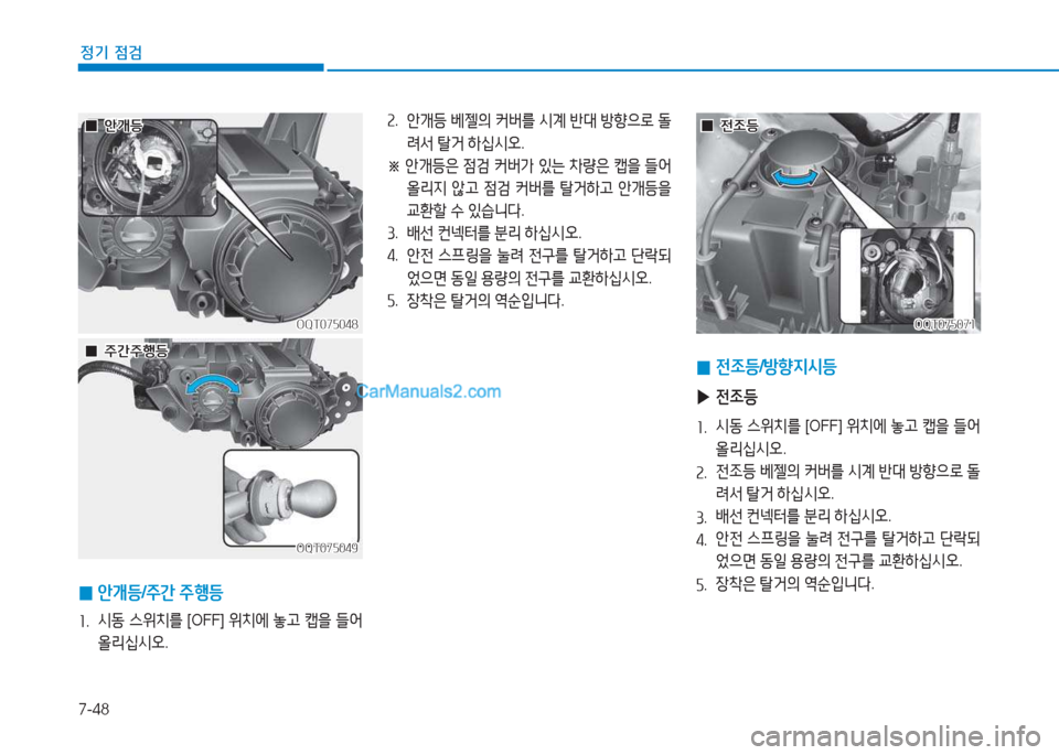 Hyundai Mighty 2017  마이티 - 사용 설명서 (in Korean) 7-48
정기 점검
OQT075048OQT075048
OQT075049
OQT075049
OQT075071
OQT075071
 
 0
01