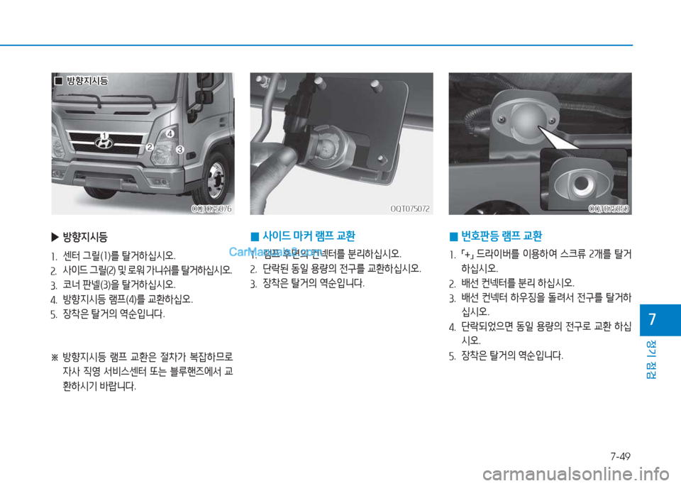 Hyundai Mighty 2017  마이티 - 사용 설명서 (in Korean) 7-49
정기 점검
7
 
0 번B