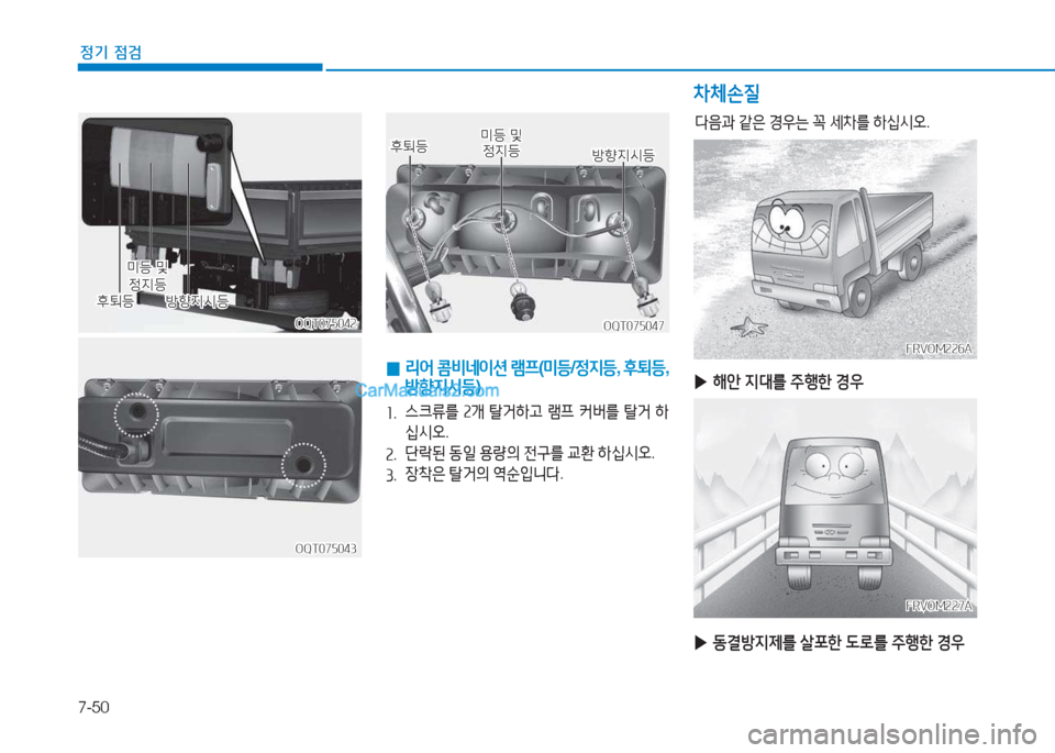 Hyundai Mighty 2017  마이티 - 사용 설명서 (in Korean) 7-50
정기 점검
OQT075042OQT075042
OQT075043OQT075043
후퇴등
후퇴등
미등 및 
미등  및  정6H등
정6H등방향6H/d등
방향6H/d등
OQT075047OQT075047
 
0  
리어  콤비
