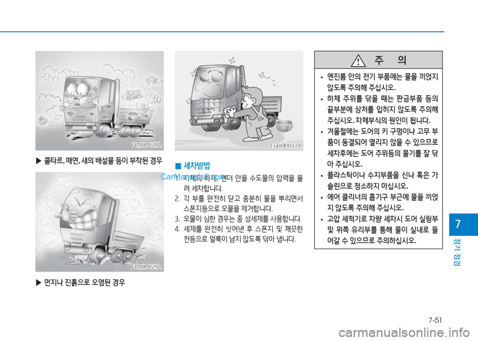 Hyundai Mighty 2017  마이티 - 사용 설명서 (in Korean) 7-51
정기 점검
7
EGHOM111AEGHOM111A
 
0  
세8
