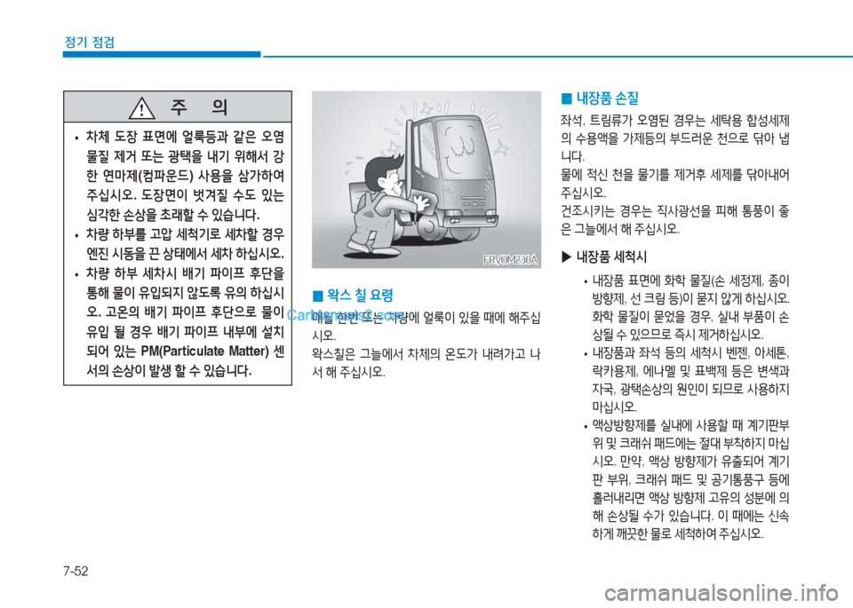 Hyundai Mighty 2017  마이티 - 사용 설명서 (in Korean) 7-52
정기 점검
FRVOM230AFRVOM230A
 
0  
2