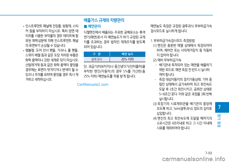 Hyundai Mighty 2017  마이티 - 사용 설명서 (in Korean) 7-53
정기 점검
7
 
0 매연관리
디젤엔진에-