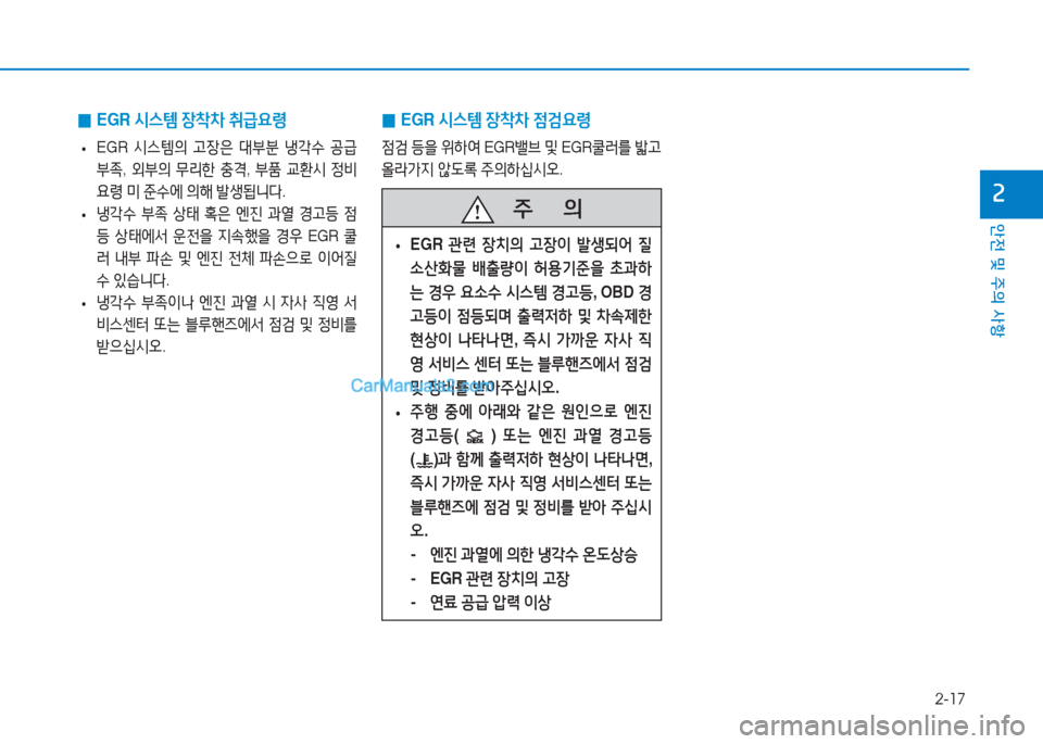 Hyundai Mighty 2017  마이티 - 사용 설명서 (in Korean) 2-17
안전 및 주의 사항
속
 
0 EGR 
/d스템  장8