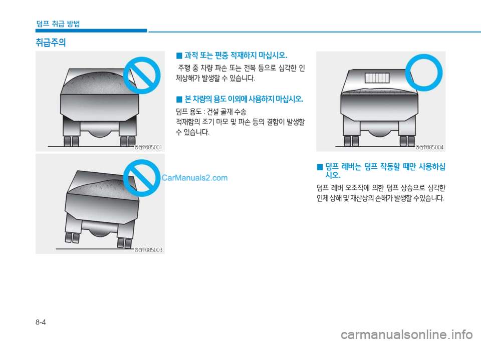 Hyundai Mighty 2017  마이티 - 사용 설명서 (in Korean) 8-4
덤프 취급 방법
취