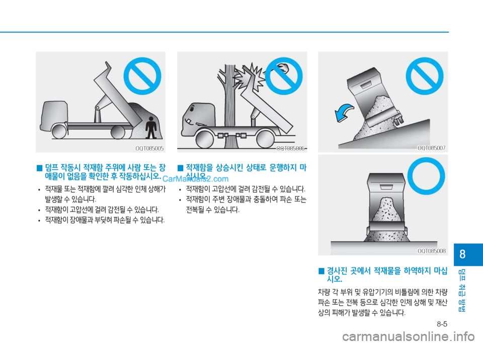 Hyundai Mighty 2017  마이티 - 사용 설명서 (in Korean) 8-5
덤프 취급 방법
8
 
0  
적재A
