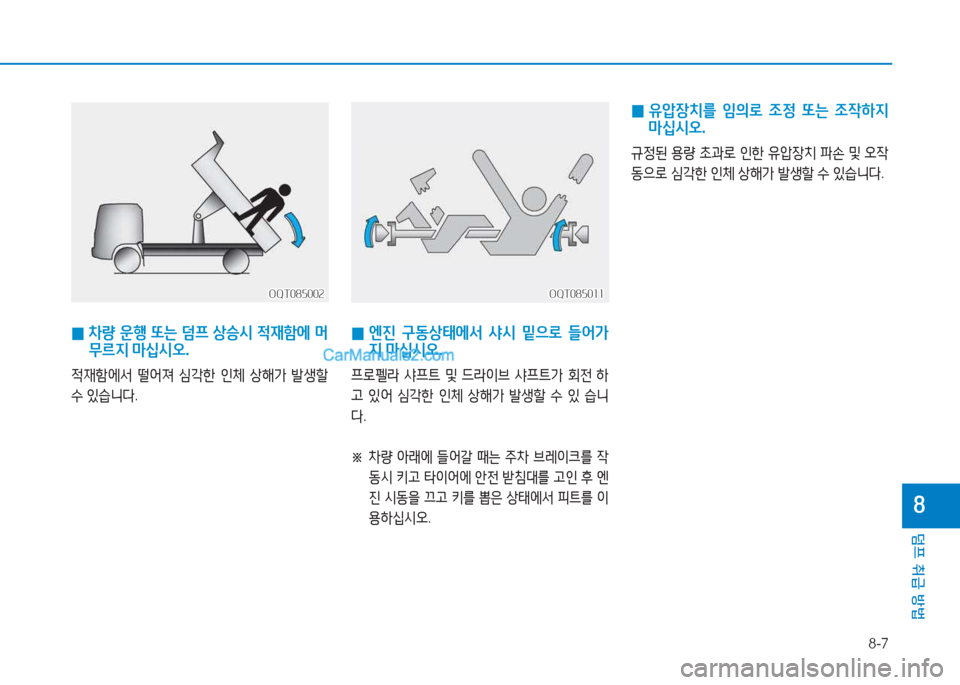 Hyundai Mighty 2017  마이티 - 사용 설명서 (in Korean) 8-7
덤프 취급 방법
8
 
0  
차량  운행  또는  덤프  상승시  적재A