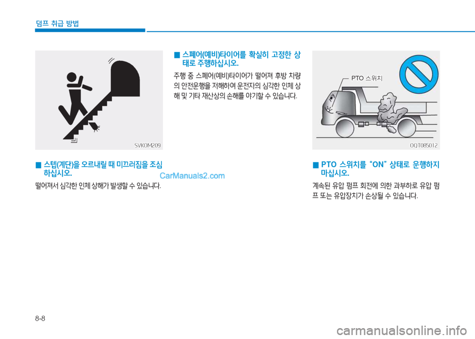 Hyundai Mighty 2017  마이티 - 사용 설명서 (in Korean) 8-8
덤프 취급 방법
 
0  
PTO  스위치를  
	MON
	N 
상태$