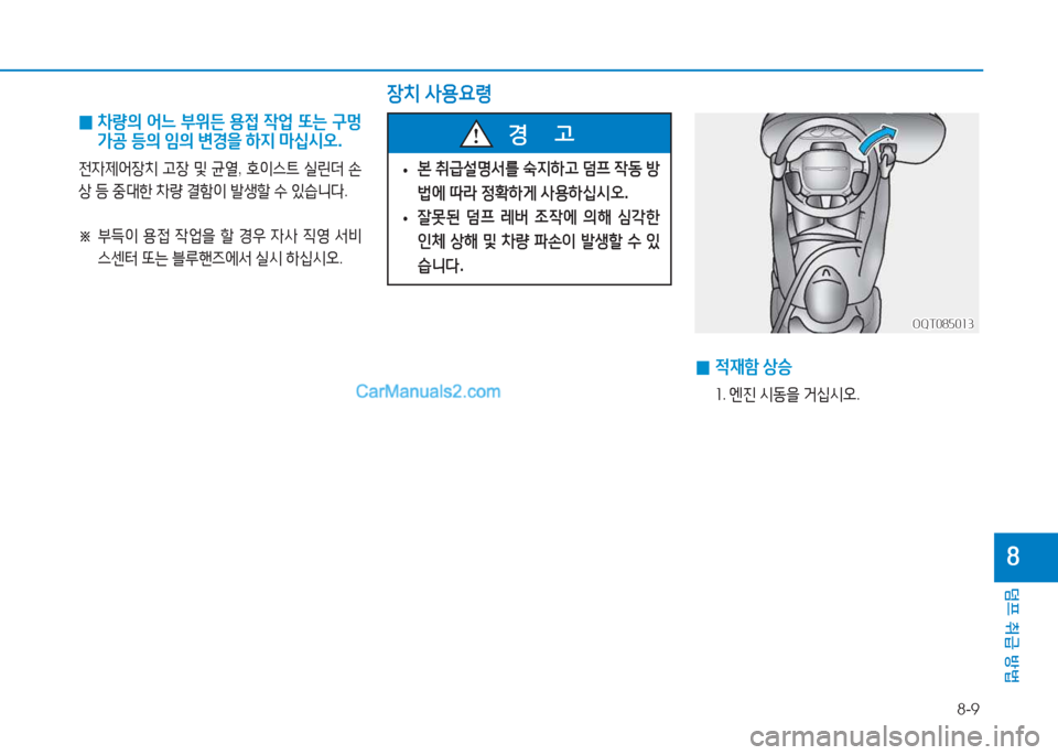Hyundai Mighty 2017  마이티 - 사용 설명서 (in Korean) 8-9
덤프 취급 방법
8
OQT085013OQT085013
 
0  
차량의  어느  부위든  용4