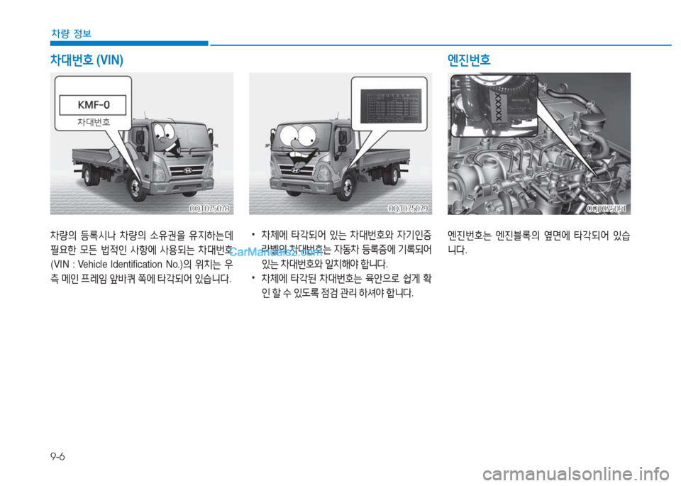 Hyundai Mighty 2017  마이티 - 사용 설명서 (in Korean) 9-6
차량 정보
OQT075078OQT075078OQT075079
OQT075079OQT075051
OQT075051
8
