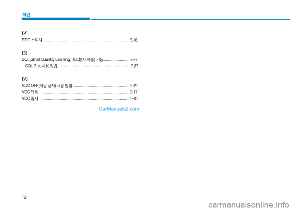 Hyundai Mighty 2017  마이티 - 사용 설명서 (in Korean) 12
색인
[P] 
P.T.O 스위치   ............................................................................................. 자-속작
[S]
SQL(Small Quantity Learning,  미.분사 A