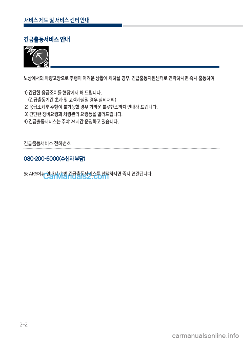 Hyundai Mighty 2017  마이티 - 사용 설명서 (in Korean) 서비스 제도 및 서비스 센터 안내
2-2
노상에서의 차량고장으