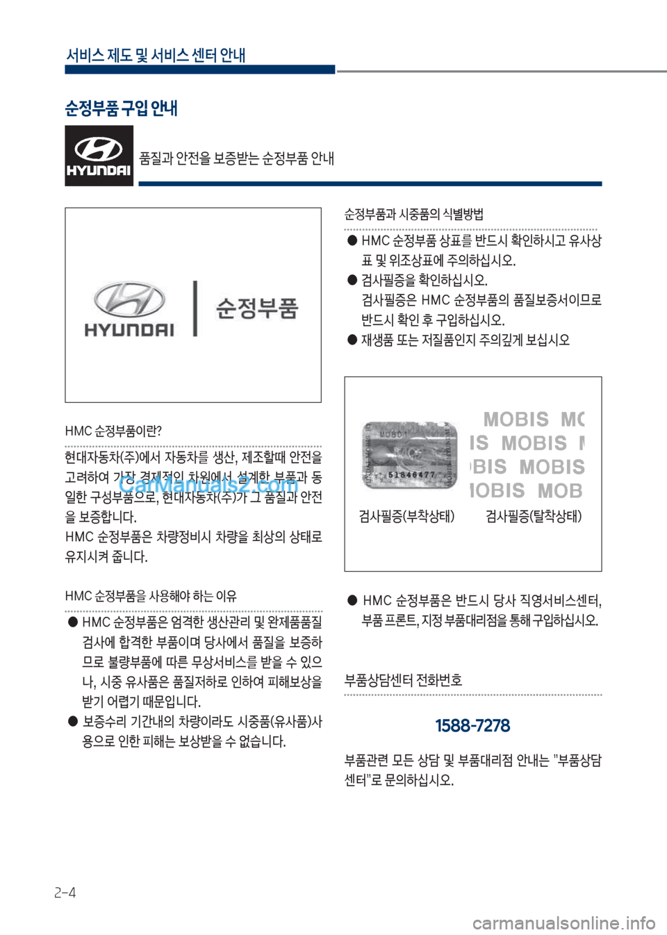 Hyundai Mighty 2017  마이티 - 사용 설명서 (in Korean) 서비스 제도 및 서비스 센터 안내
2-4
순정부품 구입 안내
품질과보안전을보증뤪는보순정품보안내
독MC보순정품이란?
현대
W동0(
