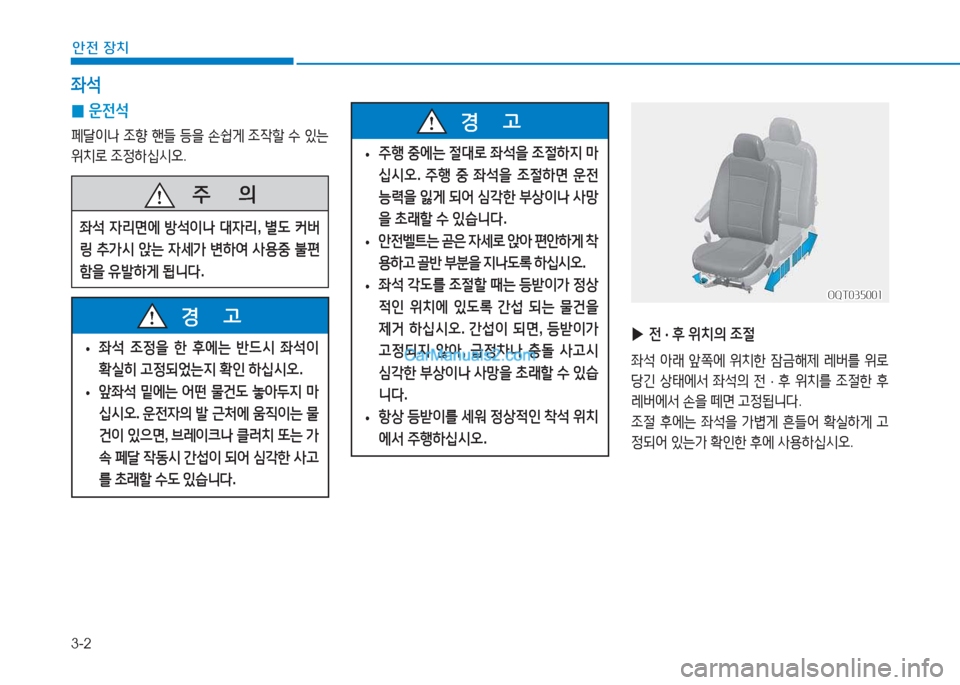 Hyundai Mighty 2017  마이티 - 사용 설명서 (in Korean) 3-2
안전 장치
 
▶ 전 · 후  위치의  조절
좌-