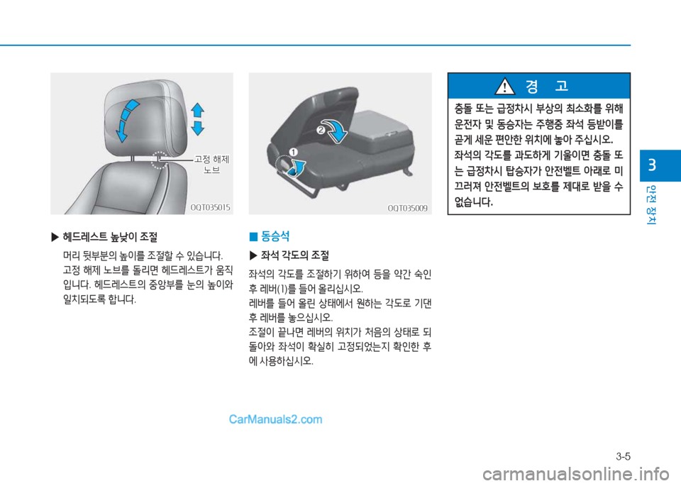 Hyundai Mighty 2017  마이티 - 사용 설명서 (in Korean) 3-5
안전 장치
3
OQT035009OQT035009OQT035015
OQT035015
 
▶ 헤드레스?@  낮이  조절
  머리  뒷*분의  이를  조절할  .