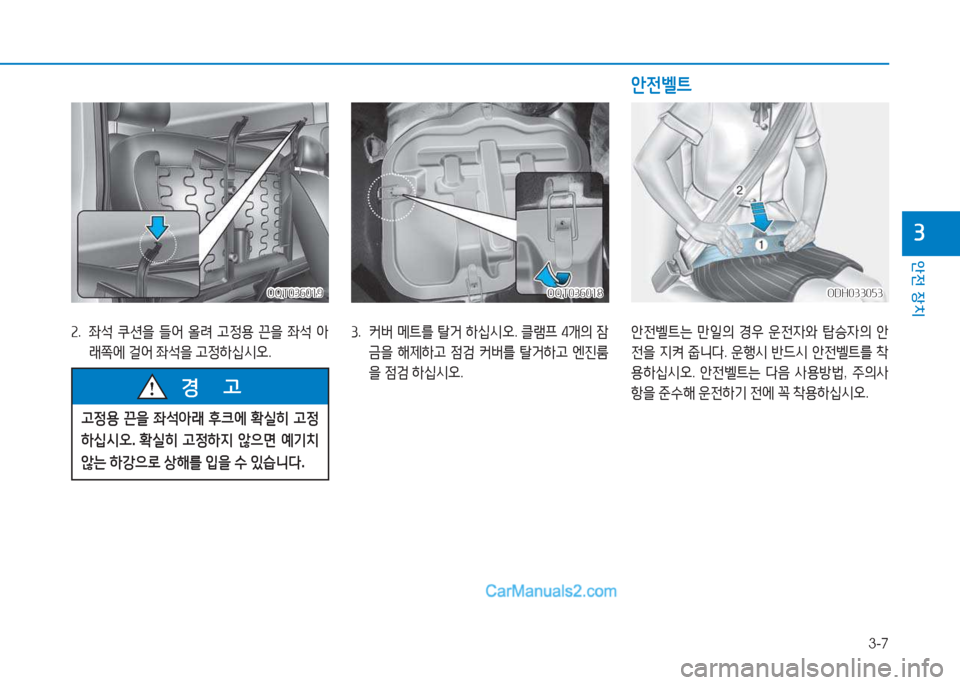 Hyundai Mighty 2017  마이티 - 사용 설명서 (in Korean) 3-7
안전 장치
3
ODH033053ODH033053OQT036019
OQT036019OQT036018
OQT036018
안전벨트는  만일의  경우  운전자와  탑승자의  안
전을  6H켜  줍니다 . 운행/d  반드/d  안전
