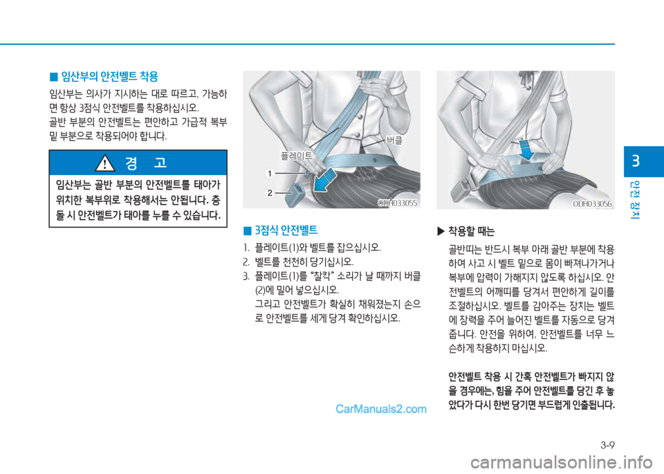 Hyundai Mighty 2017  마이티 - 사용 설명서 (in Korean) 3-9
안전 장치
3
 
0 4산부의
 1