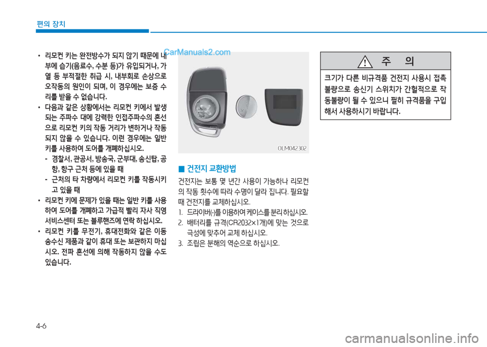 Hyundai Mighty 2017  마이티 - 사용 설명서 (in Korean) 4-6
편의 장치
 
0 건전6H
 교환방법
건전6H는  )|통  몇  년간  사용이  
